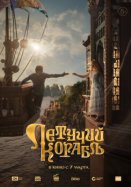 Летучий корабль