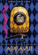 Аргайл: Супершпион