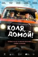 Коля, домой!